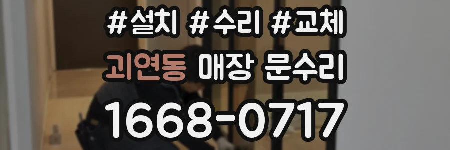 괴연동 매장 문수리