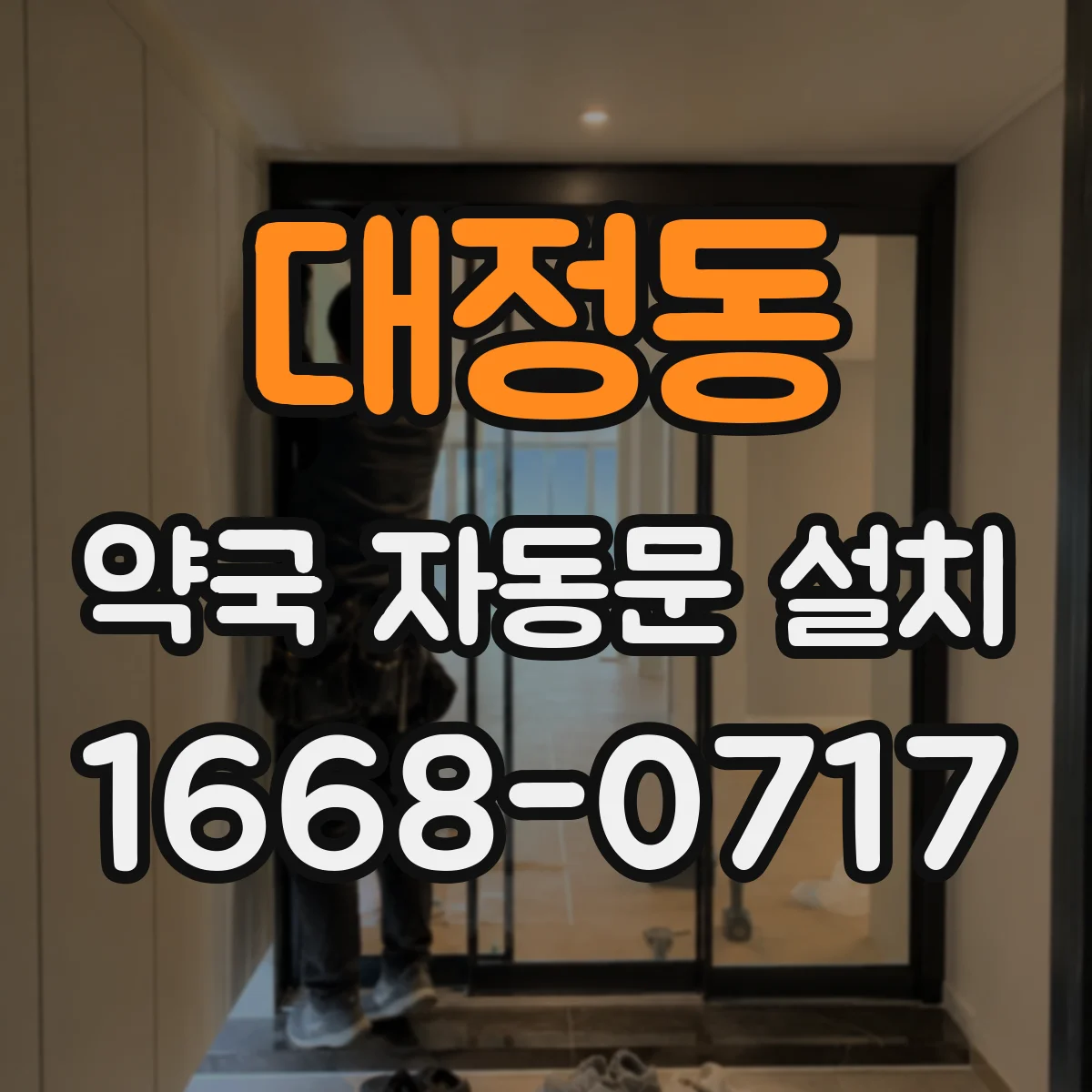 대정동 약국 자동문 설치