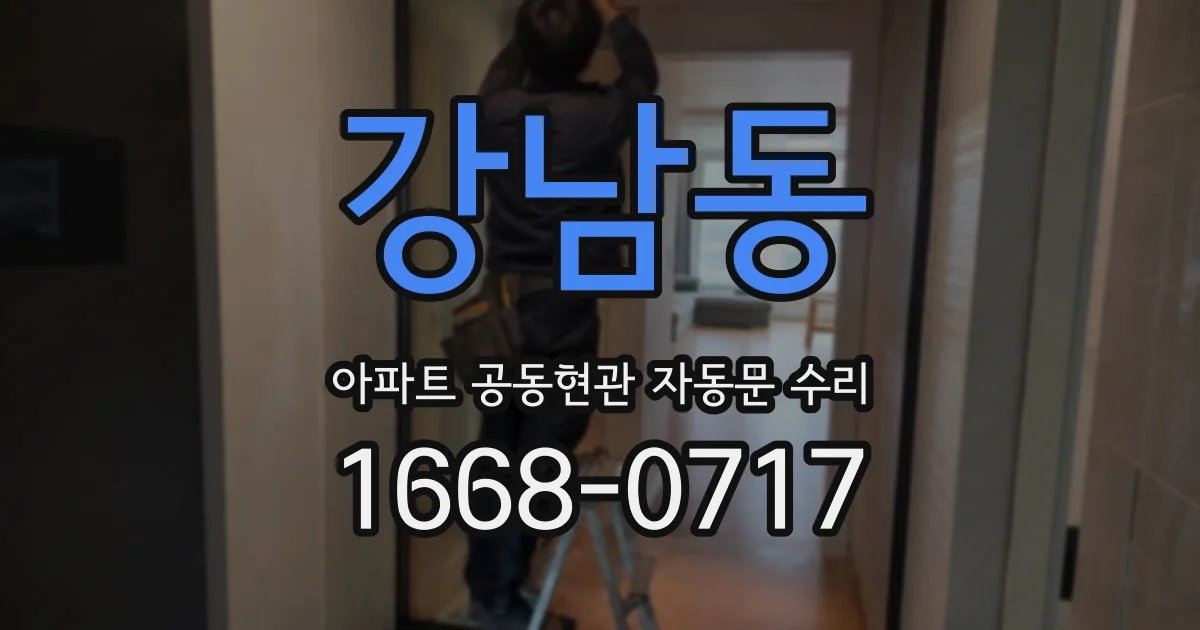 강남동 아파트 공동현관 자동문 수리