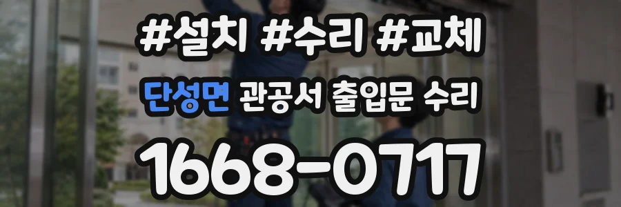 단성면 관공서 출입문 수리
