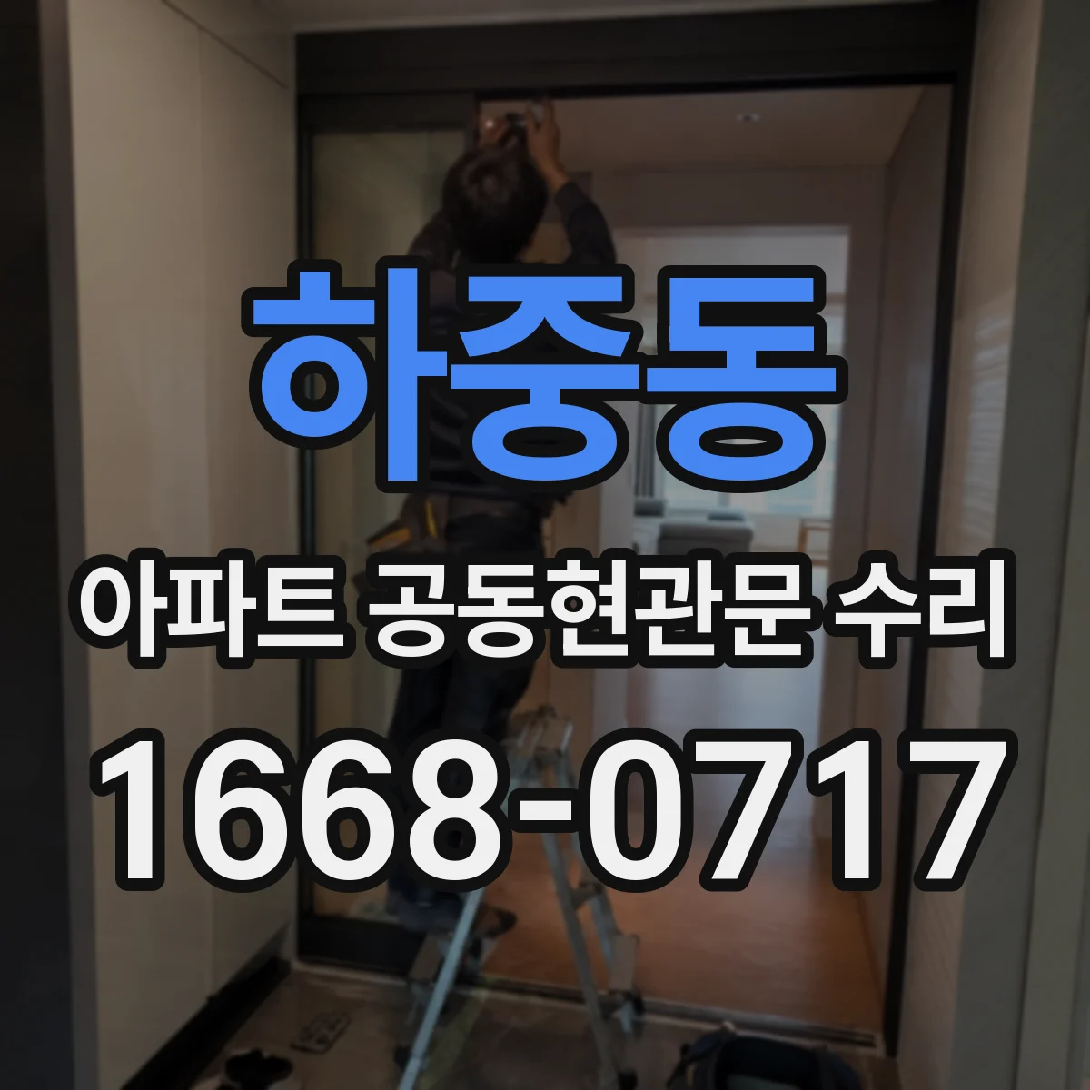 하중동 아파트 공동현관문 수리
