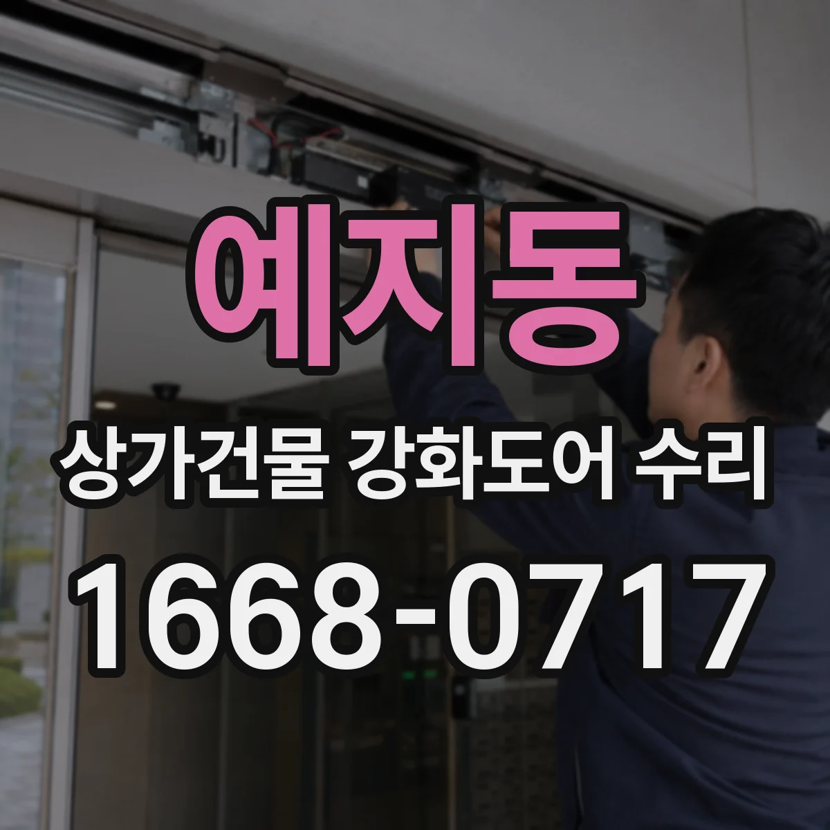 예지동 상가건물 강화도어 수리