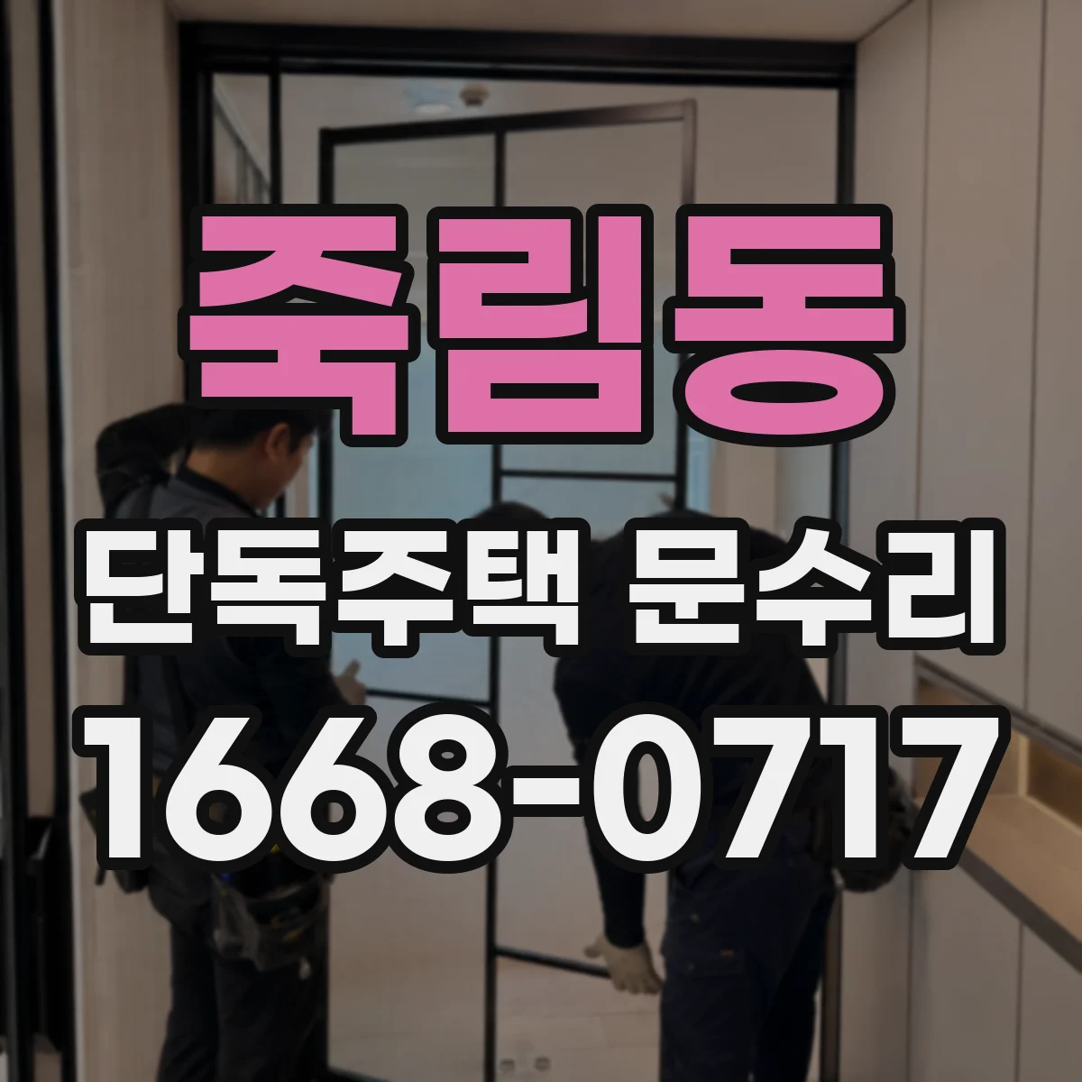 죽림동 단독주택 문수리