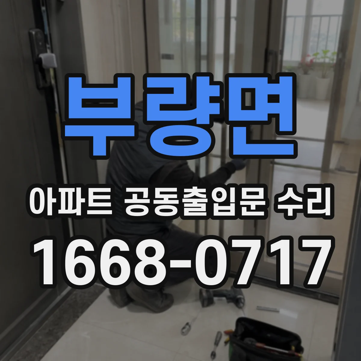 부량면 아파트 공동출입문 수리