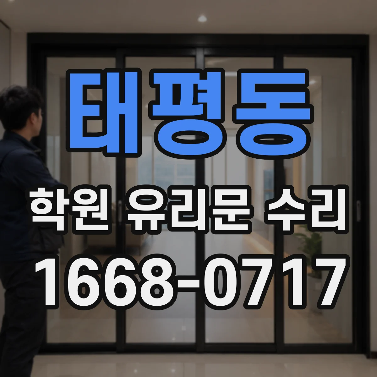태평동 학원 유리문 수리