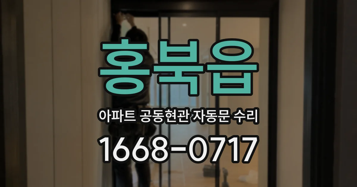 홍북읍 아파트 공동현관 자동문 수리