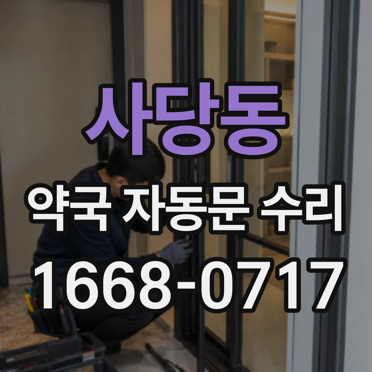 사당동 약국 자동문 수리