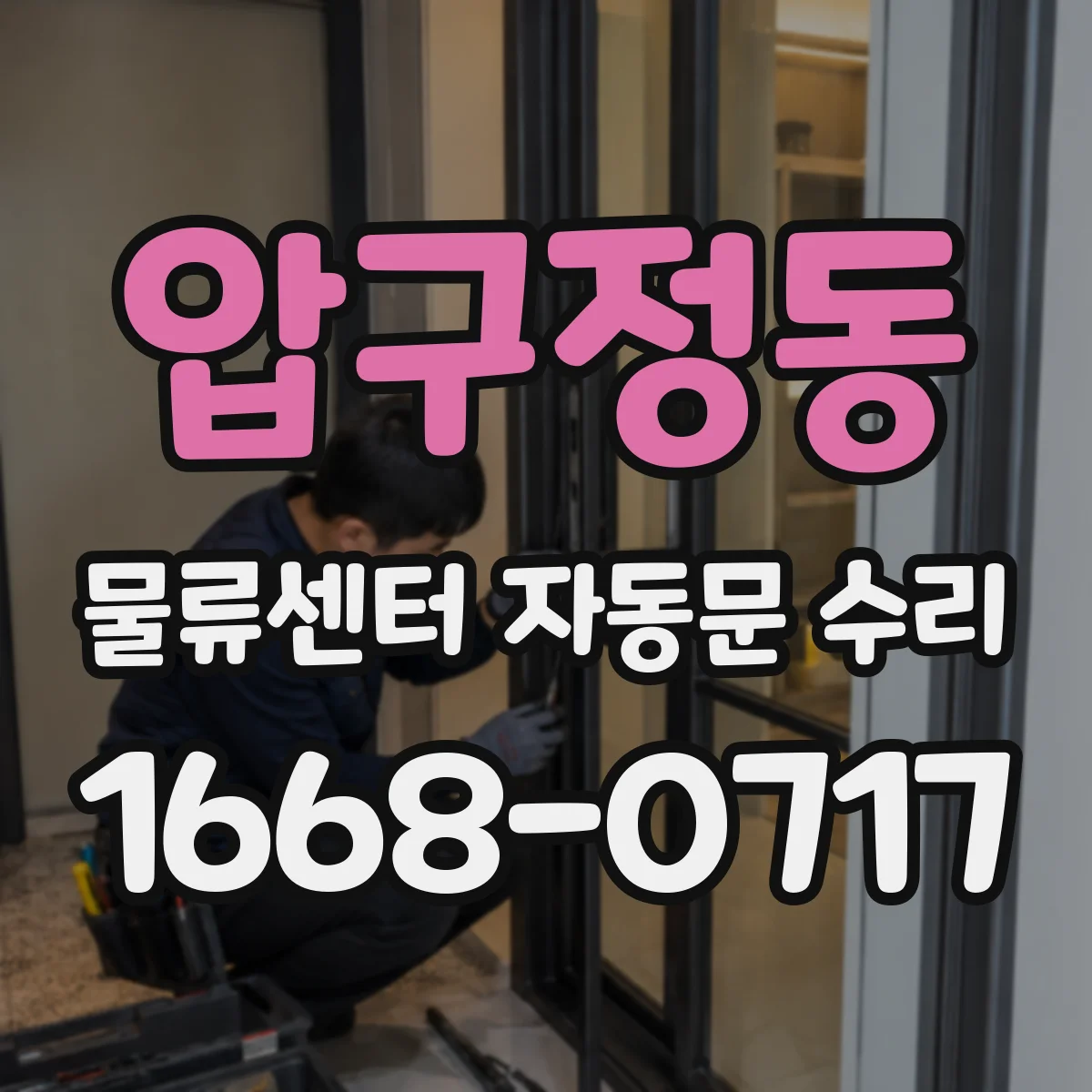 압구정동 물류센터 자동문 수리