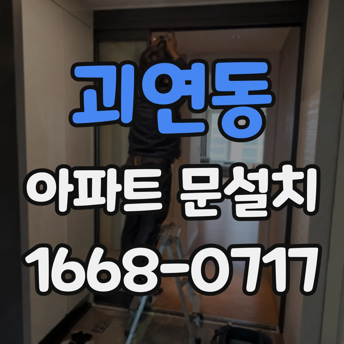 괴연동 아파트 문설치