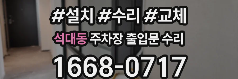 석대동 주차장 출입문 수리