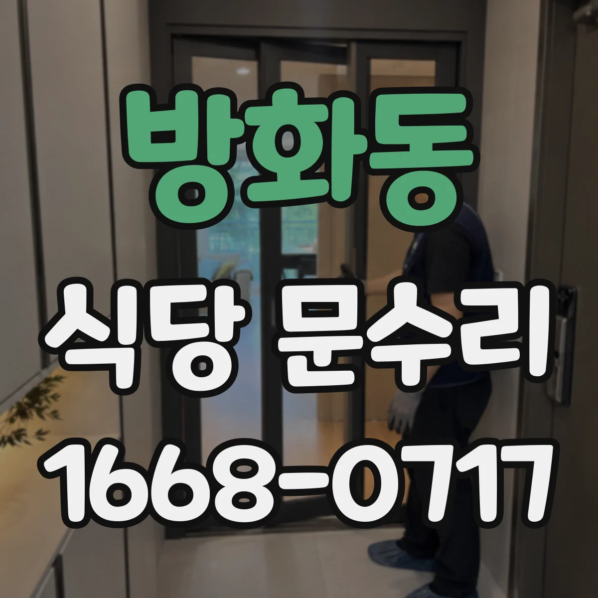 방화동 식당 문수리