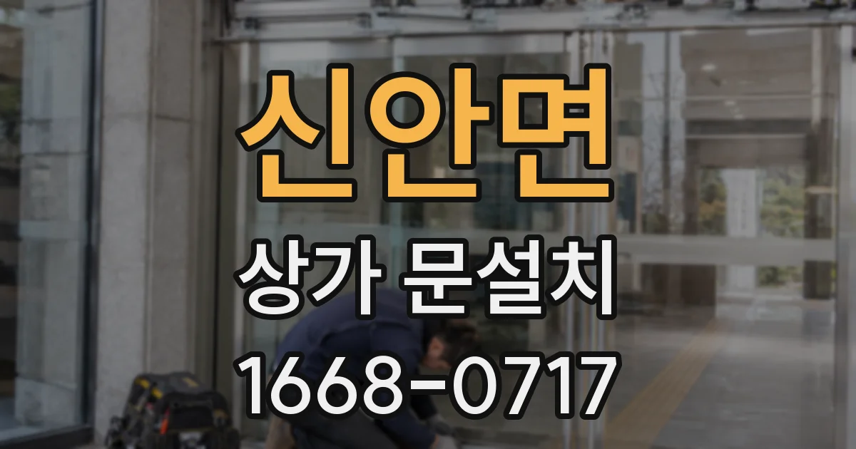 신안면 상가 문설치