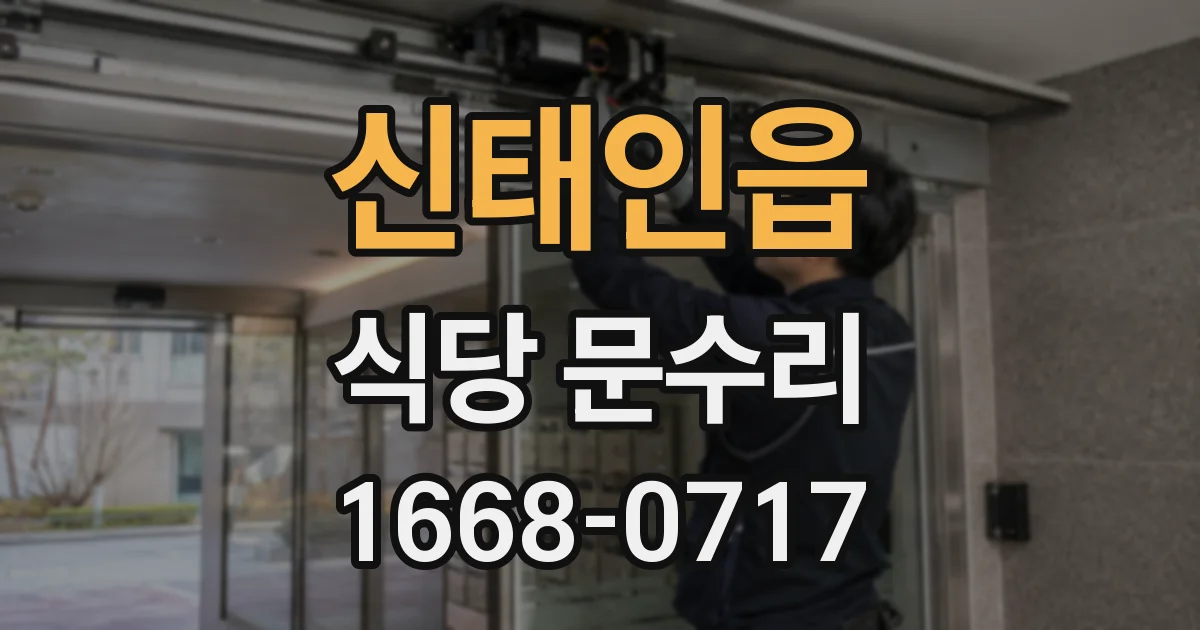 신태인읍 식당 문수리