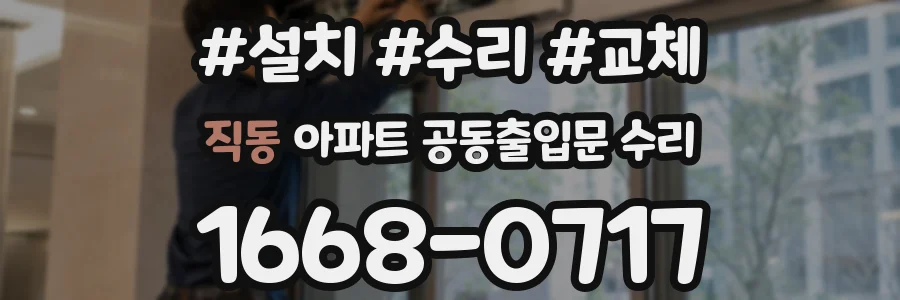 직동 아파트 공동출입문 수리