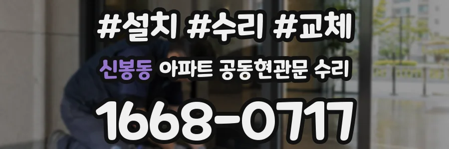 신봉동 아파트 공동현관문 수리