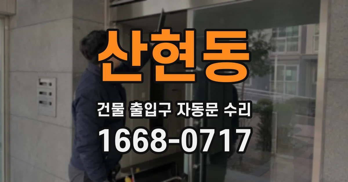 산현동 건물 출입구 자동문 수리