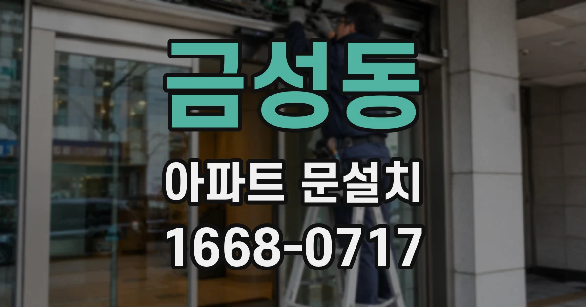 금성동 아파트 문설치