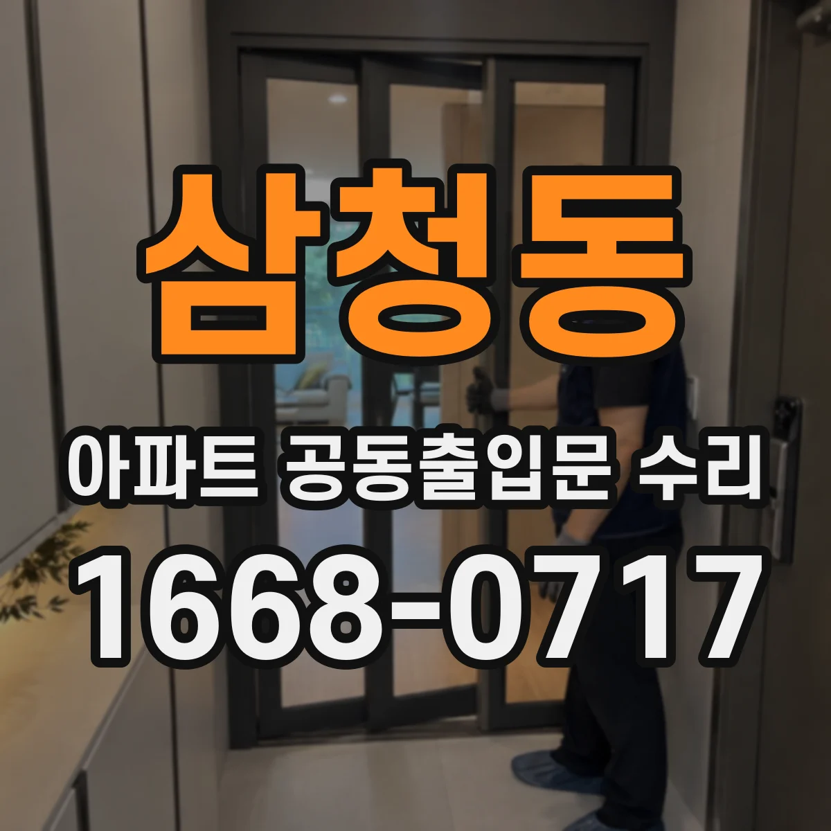 삼청동 아파트 공동출입문 수리