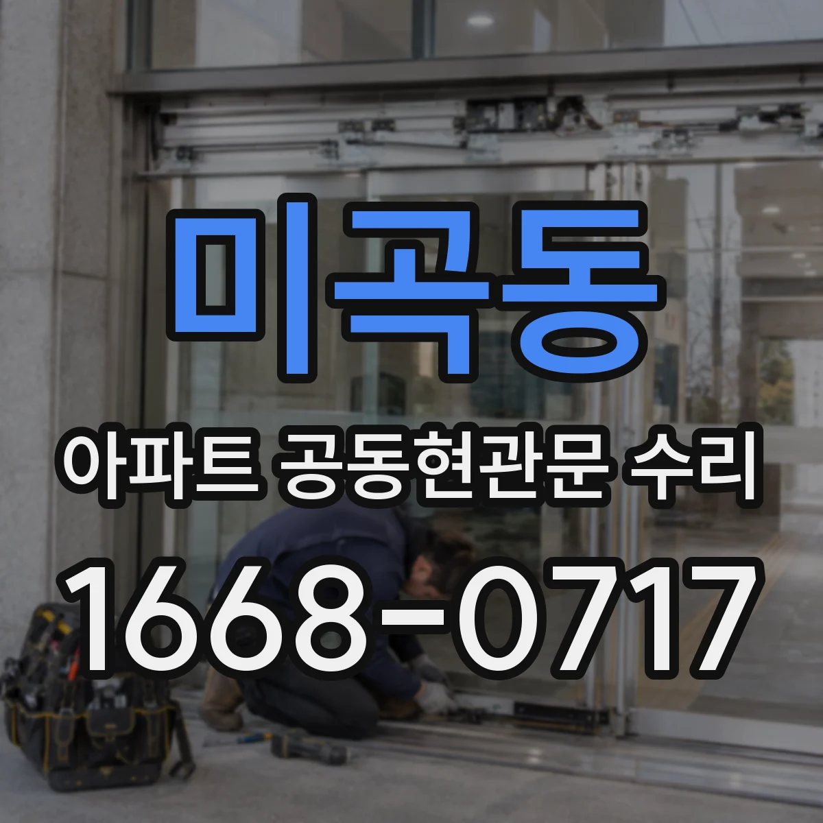 미곡동 아파트 공동현관문 수리