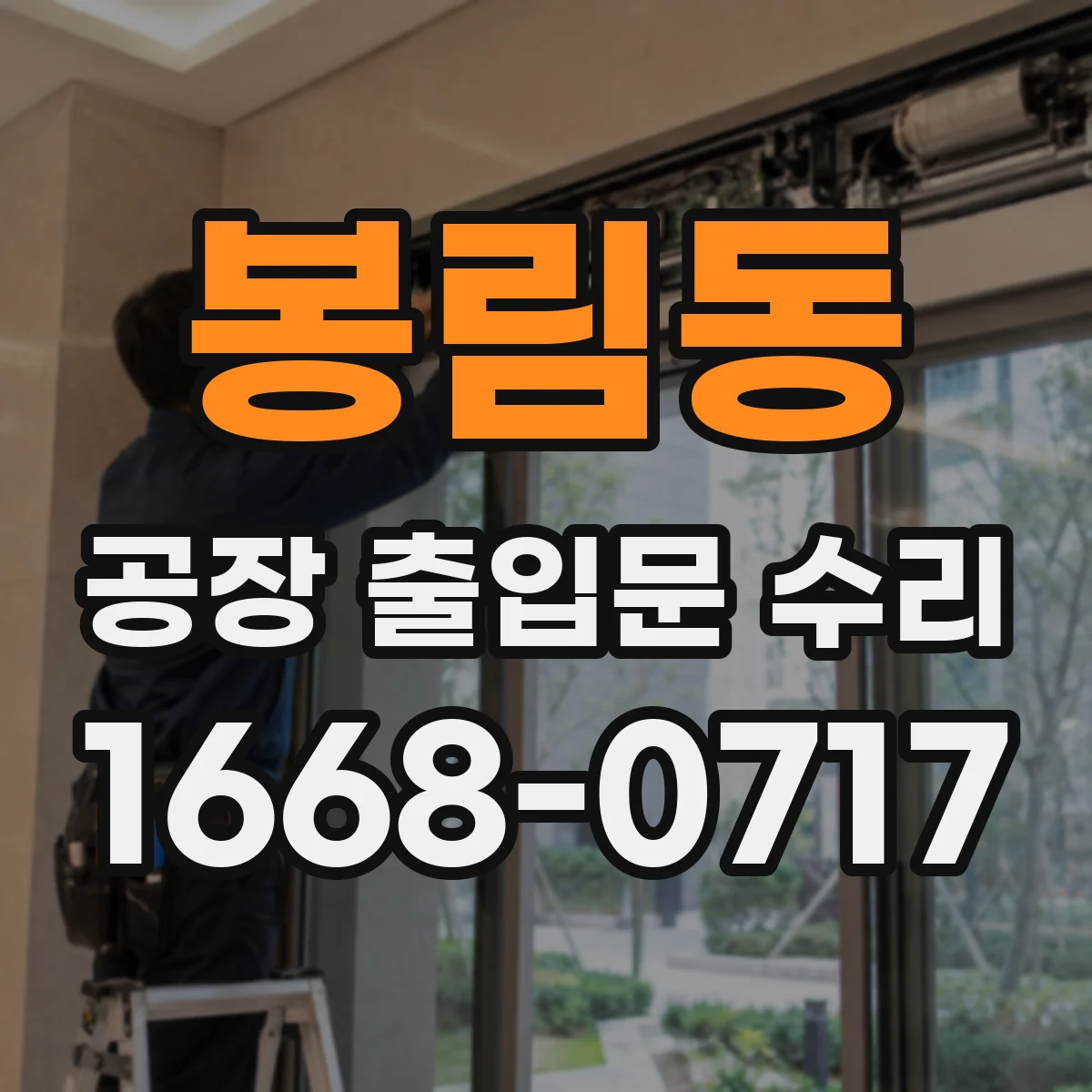 봉림동 공장 출입문 수리