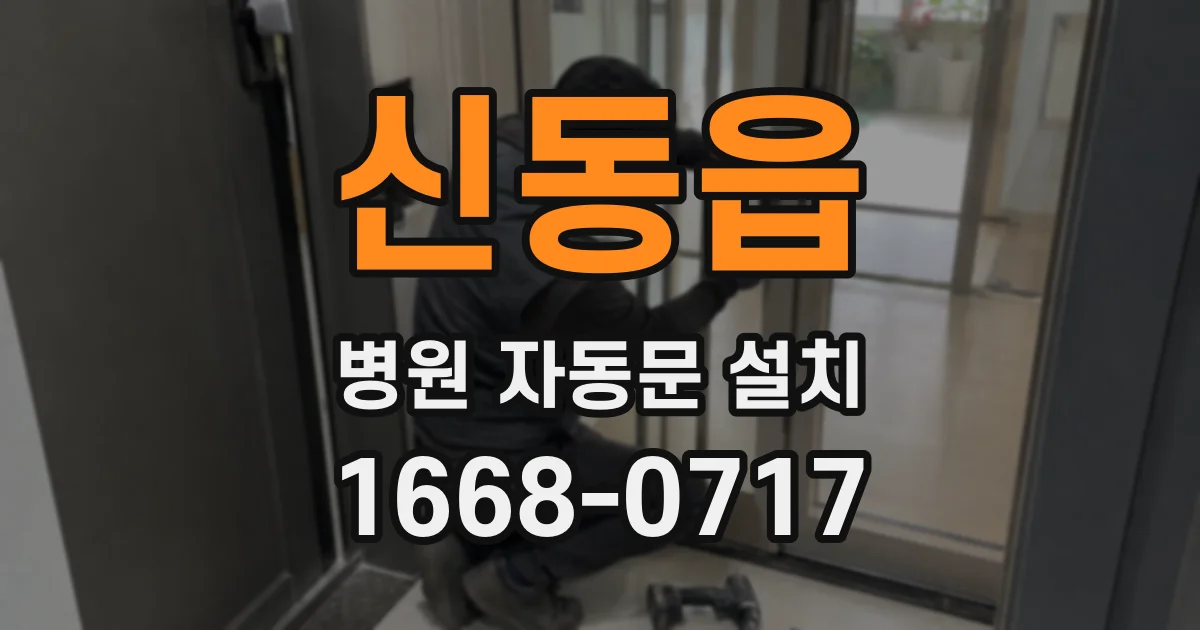 신동읍 병원 자동문 설치