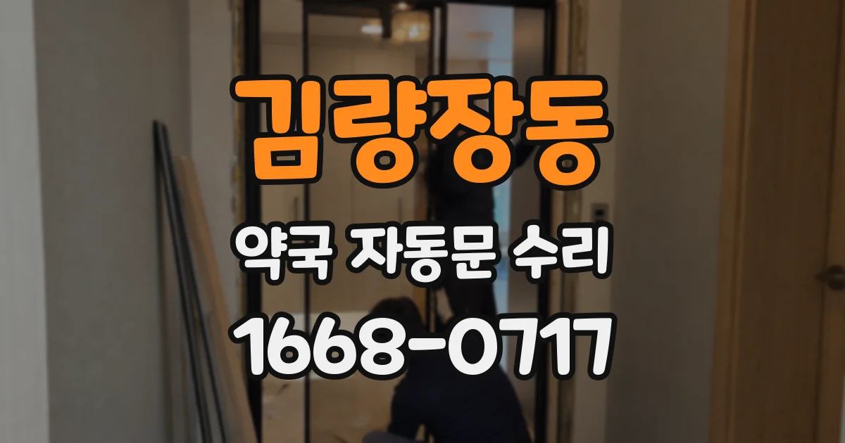 김량장동 약국 자동문 수리