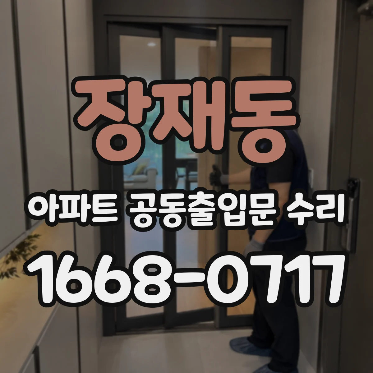 장재동 아파트 공동출입문 수리