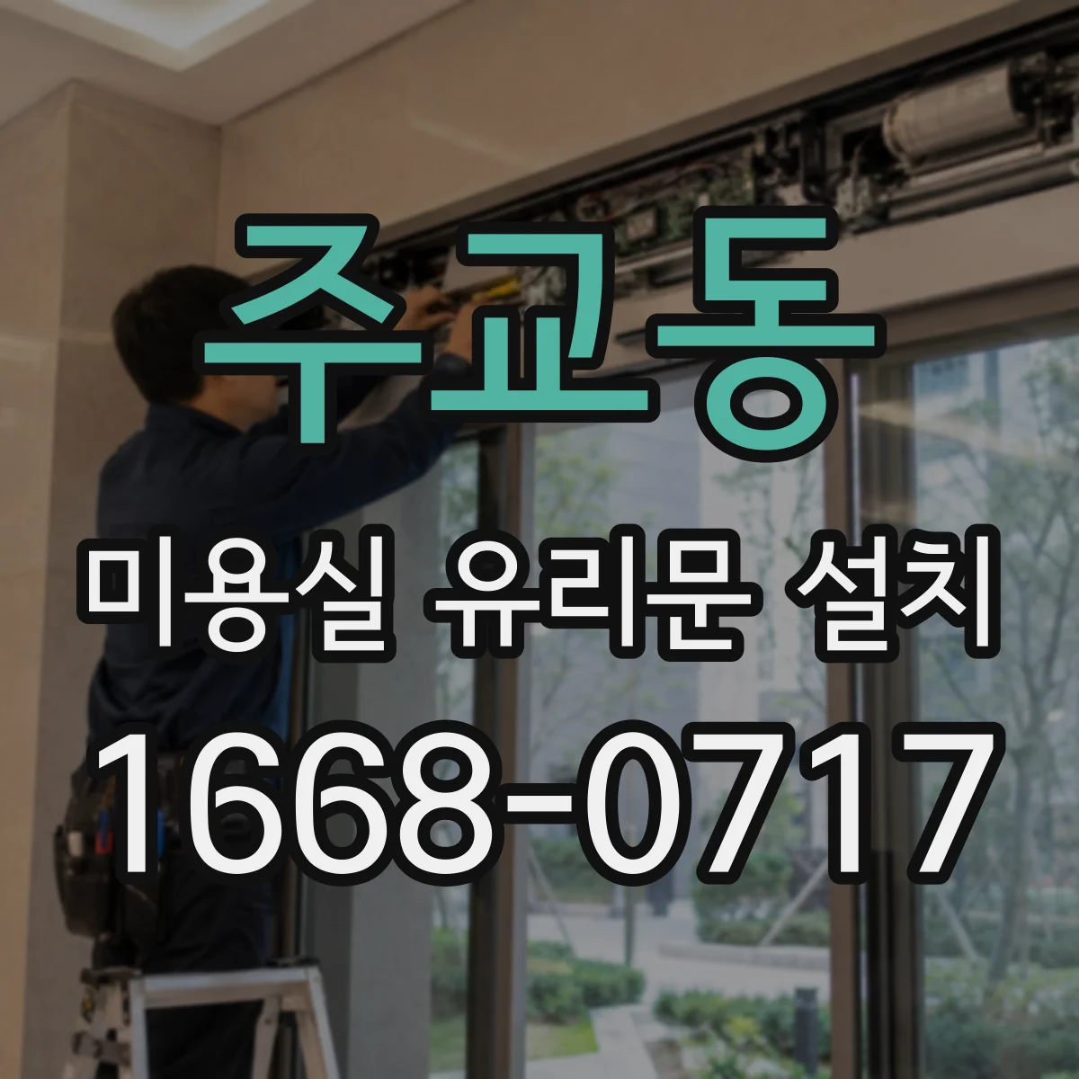 주교동 미용실 유리문 설치
