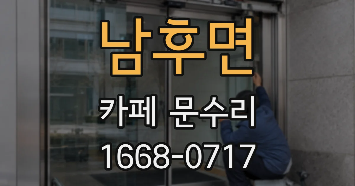 남후면 카페 문수리