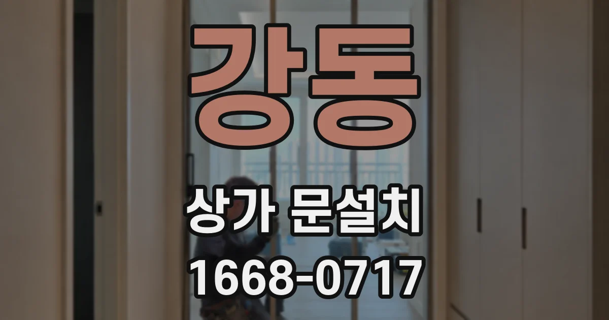 강동 상가 문설치