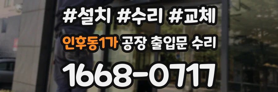 인후동1가 공장 출입문 수리