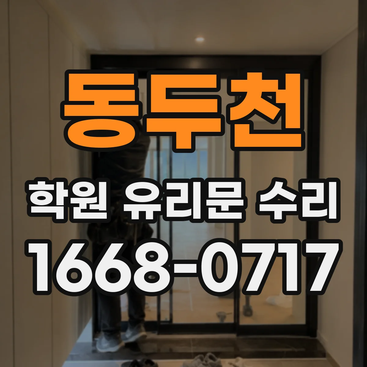 동두천 학원 유리문 수리