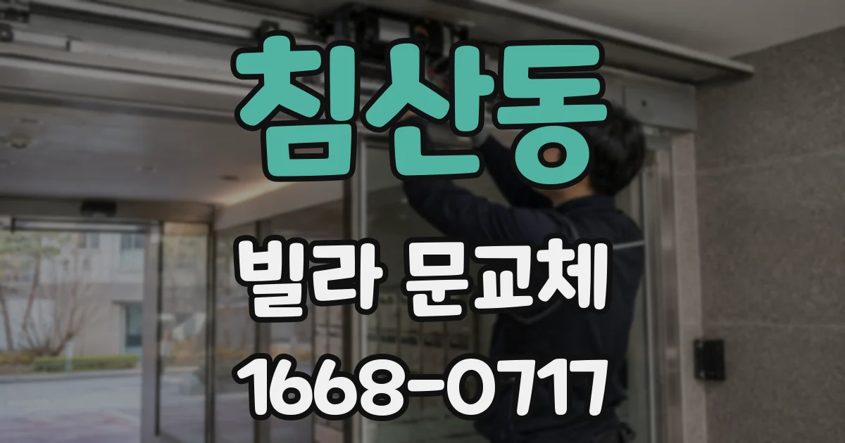 침산동 빌라 문교체