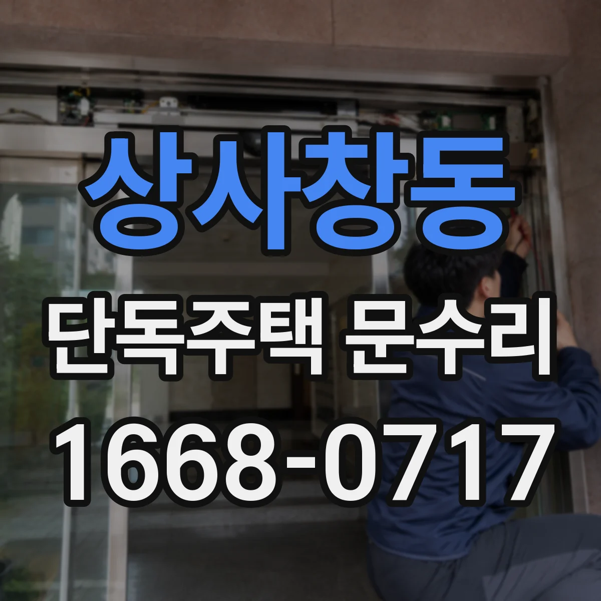 상사창동 단독주택 문수리