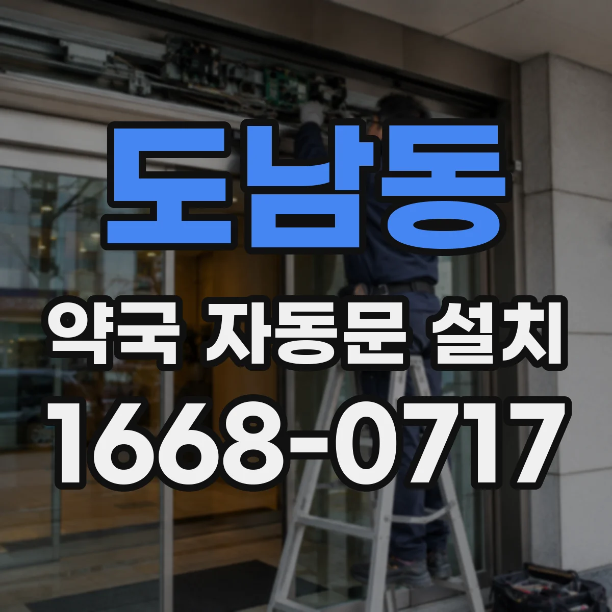 도남동 약국 자동문 설치