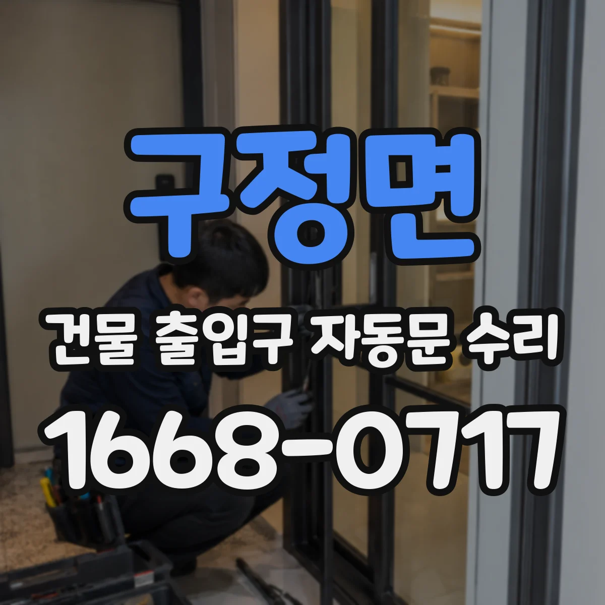 구정면 건물 출입구 자동문 수리