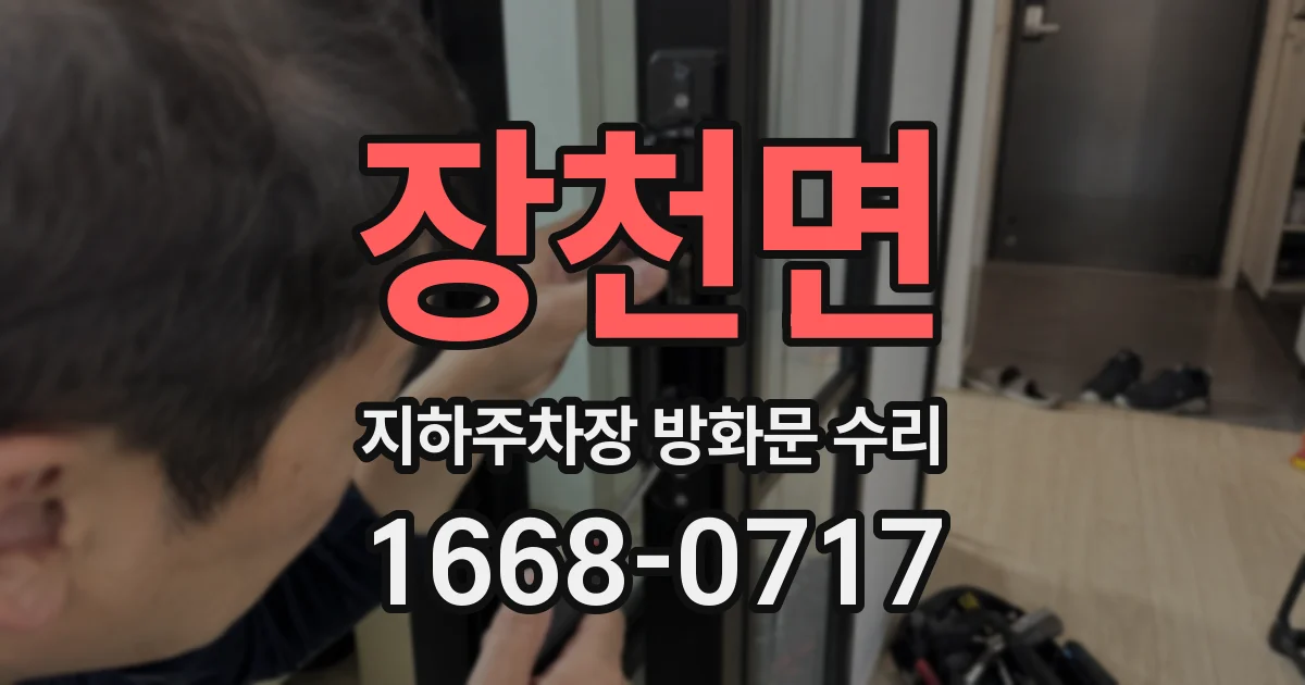 장천면 지하주차장 방화문 수리