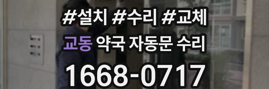 교동 약국 자동문 수리