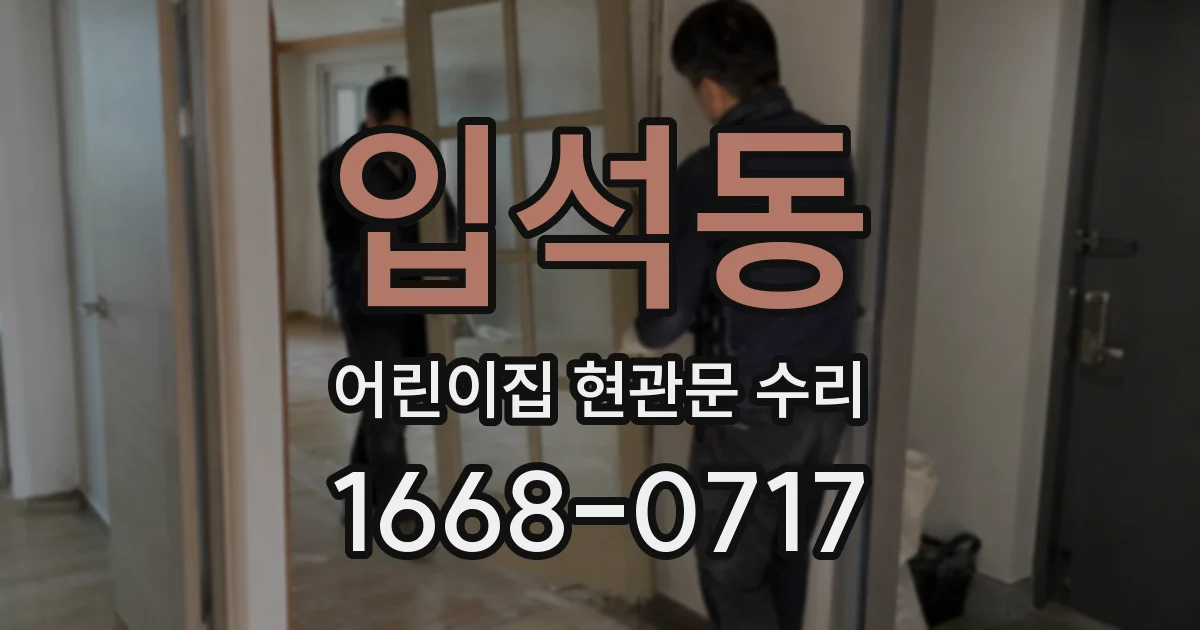입석동 어린이집 현관문 수리