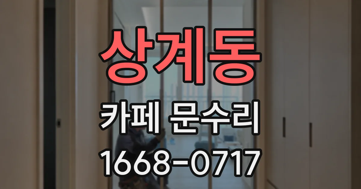 상계동 카페 문수리