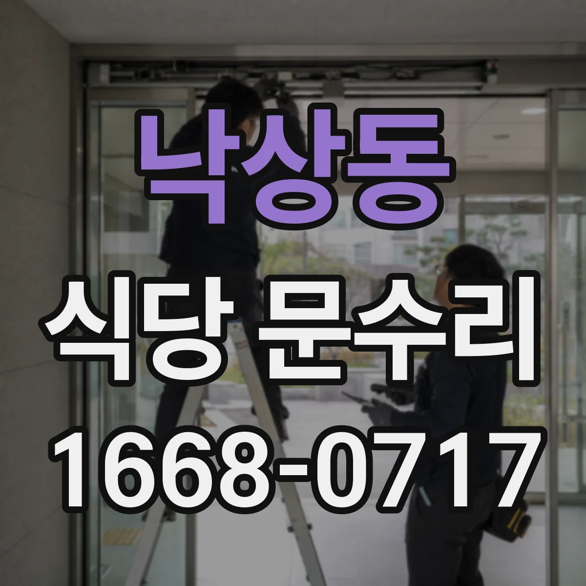 낙상동 식당 문수리