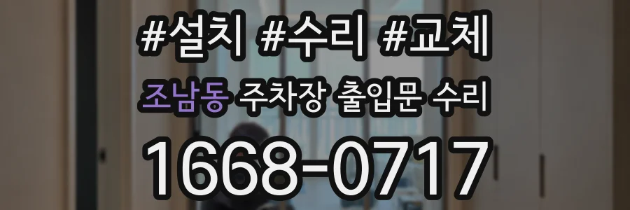 조남동 주차장 출입문 수리