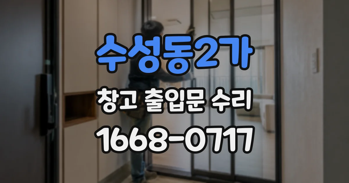 수성동2가 창고 출입문 수리