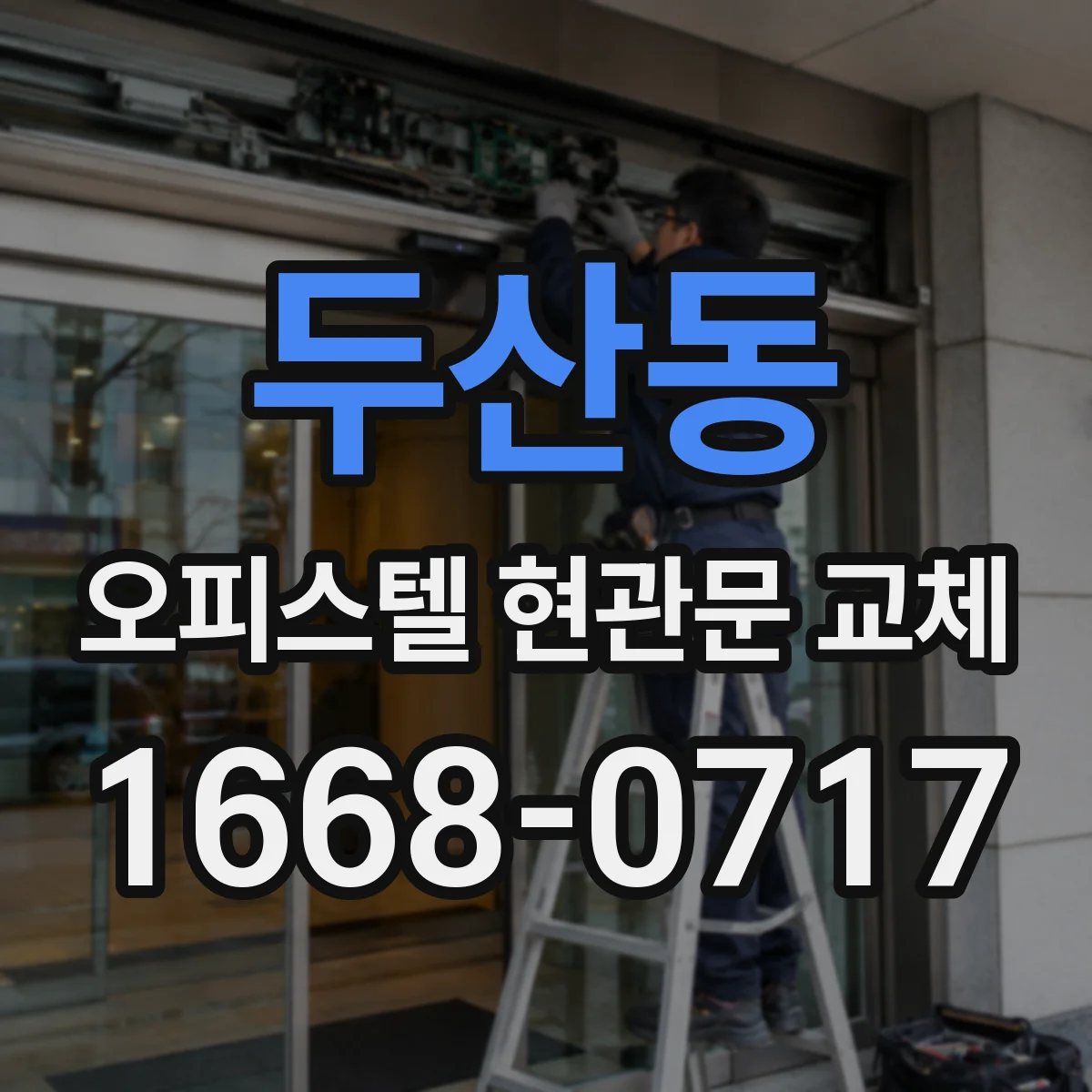 두산동 오피스텔 현관문 교체