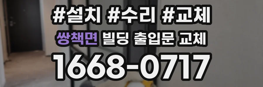 쌍책면 빌딩 출입문 교체