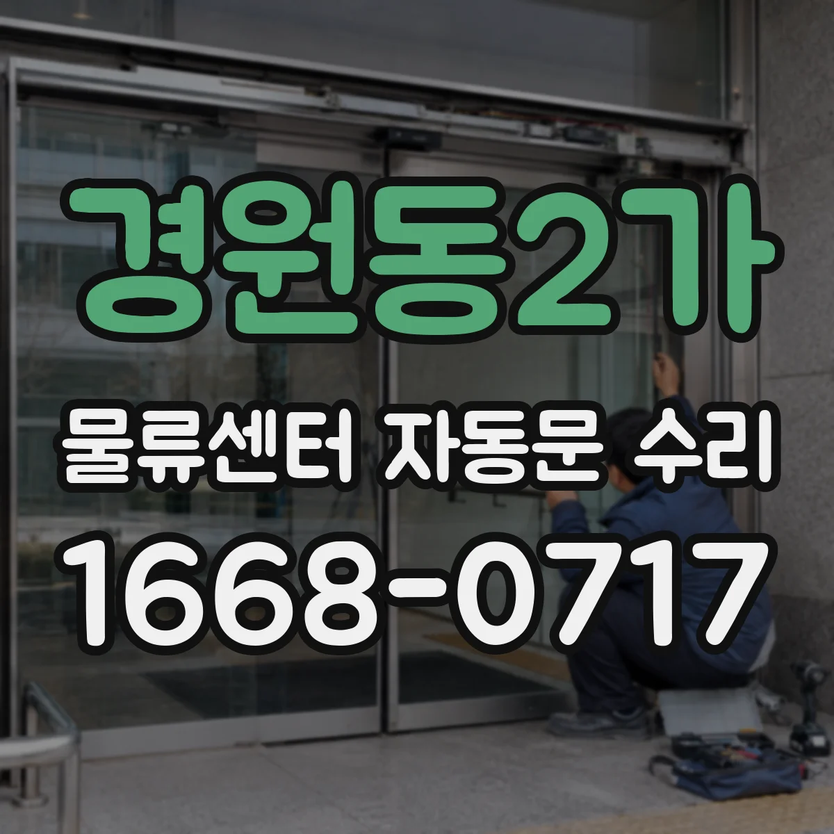 경원동2가 물류센터 자동문 수리