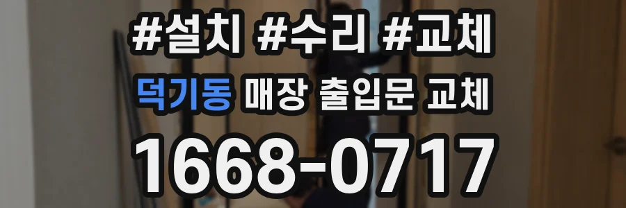 덕기동 매장 출입문 교체