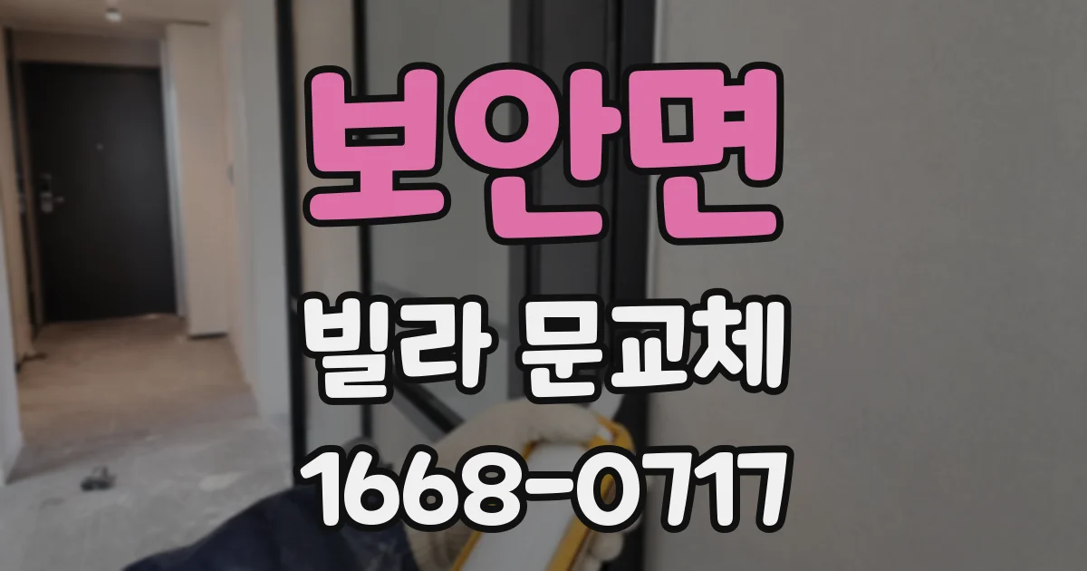 보안면 빌라 문교체