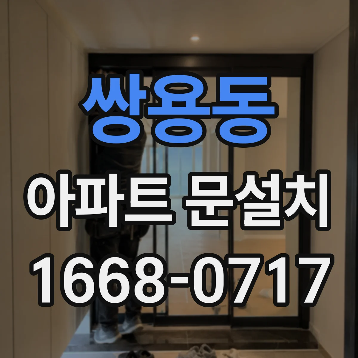 쌍용동 아파트 문설치