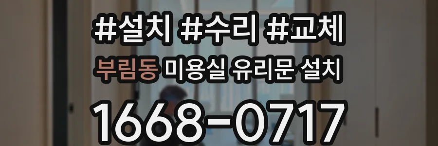 부림동 미용실 유리문 설치